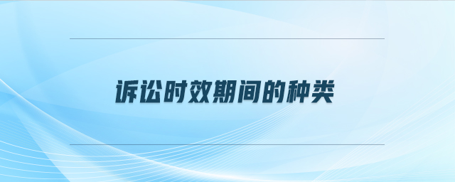 訴訟時效期間的種類