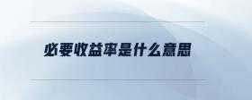 必要收益率是什么意思