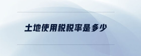 土地使用稅稅率是多少