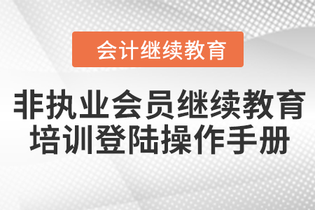 非執(zhí)業(yè)會員繼續(xù)教育 視頻點播培訓(xùn)登陸操作手冊