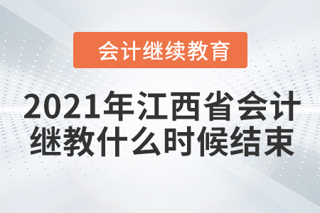 2021年江西省會(huì)計(jì)人員繼續(xù)教育什么時(shí)候結(jié)束？