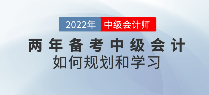 提問！兩年備考中級(jí)會(huì)計(jì)考試，該如何規(guī)劃學(xué)習(xí)？