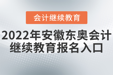 2022年安徽東奧會(huì)計(jì)繼續(xù)教育報(bào)名入口