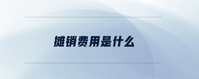 攤銷費(fèi)用是什么