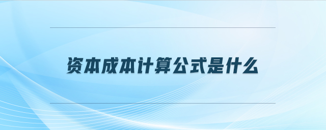 資本成本計算公式是什么
