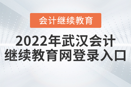 2022年武漢會計繼續(xù)教育網(wǎng)登錄入口