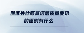 保證會(huì)計(jì)核算信息質(zhì)量要求的原則有什么