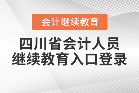 四川省會計人員繼續(xù)教育入口登錄