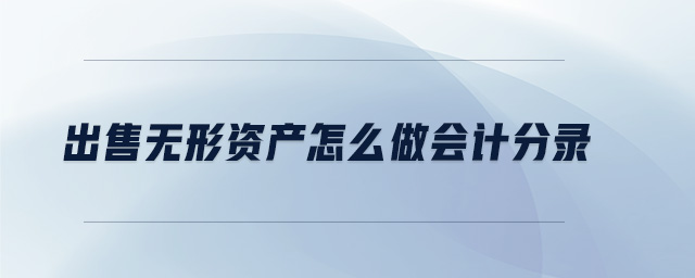 出售無形資產(chǎn)怎么做會計(jì)分錄