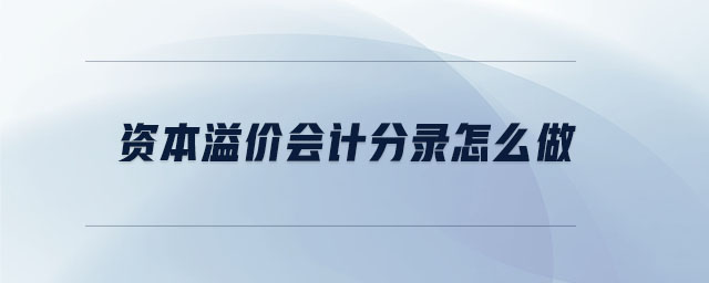 資本溢價會計分錄怎么做