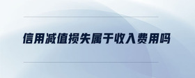 信用減值損失屬于收入費用嗎