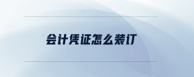 會計憑證怎么裝訂