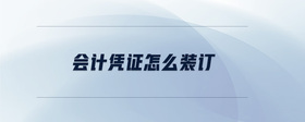 會計憑證怎么裝訂