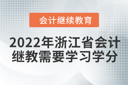 2022年浙江省會(huì)計(jì)繼續(xù)教育需要學(xué)習(xí)多少學(xué)分？