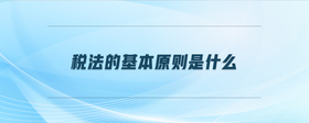 稅法的基本原則是什么