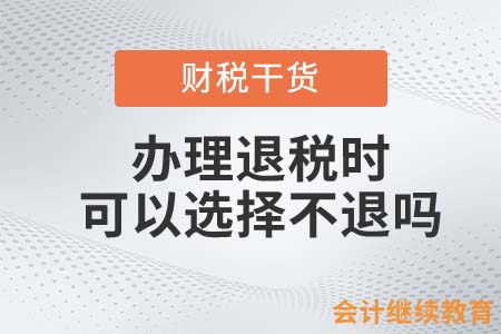 需要辦理所得稅退稅時，可以選擇不退嗎？