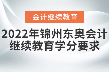 2022年錦州東奧會計繼續(xù)教育學(xué)分要求