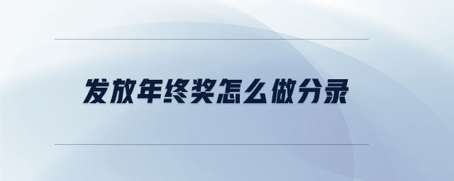 發(fā)放年終獎怎么做分錄