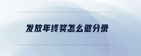 發(fā)放年終獎(jiǎng)怎么做分錄