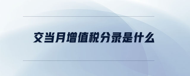 交當(dāng)月增值稅分錄是什么