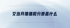 交當(dāng)月增值稅分錄是什么