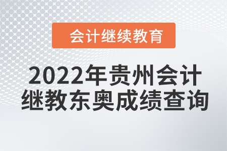 2022年貴州會計繼續(xù)教育東奧成績查詢方式