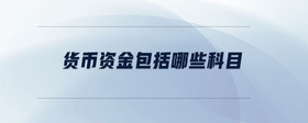 貨幣資金包括哪些科目