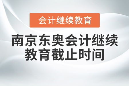 南京東奧會計繼續(xù)教育截止時間