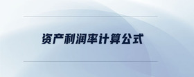 資產(chǎn)利潤率計(jì)算公式