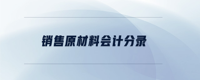 銷售原材料會計(jì)分錄