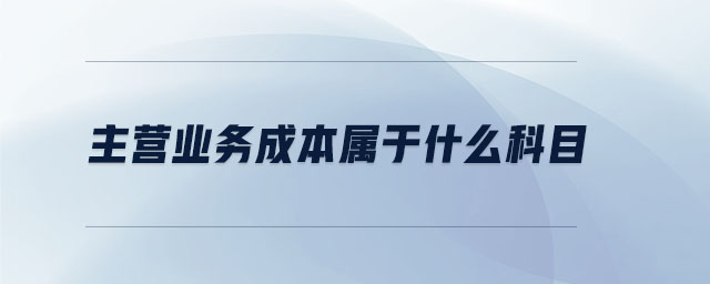 主營業(yè)務(wù)成本屬于什么科目