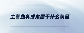 主營業(yè)務(wù)成本屬于什么科目