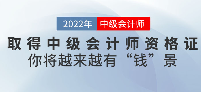 取得中級(jí)會(huì)計(jì)師資格證后，你將越來越有“錢”景！