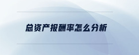 總資產(chǎn)報(bào)酬率怎么分析