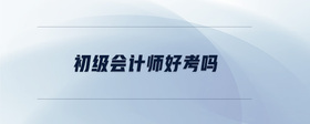 初級會計師好考嗎