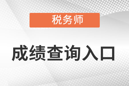 稅務(wù)師成績查詢?nèi)肟谠谀睦镞M(jìn)?