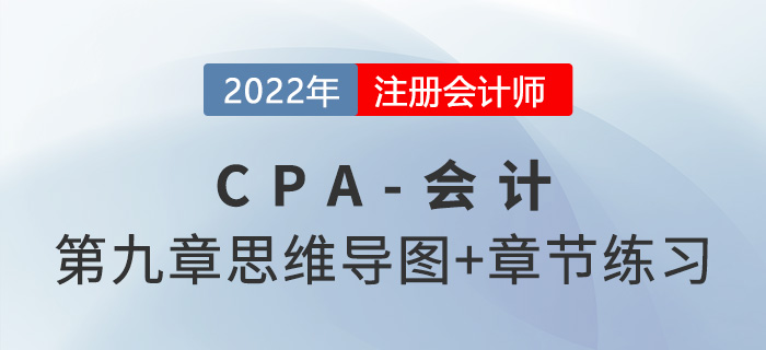 2022年注會《會計》第九章思維導圖+章節(jié)練習