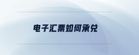 電子匯票如何承兌