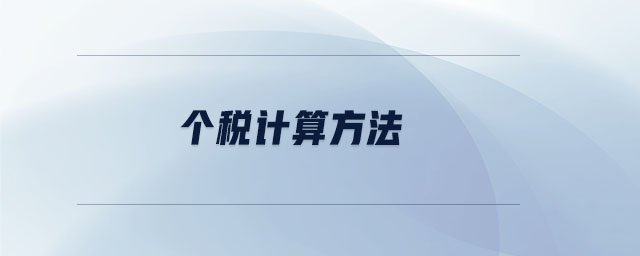 個(gè)稅計(jì)算方法