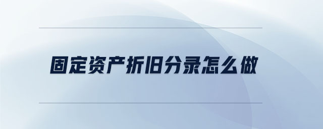 固定資產折舊分錄怎么做