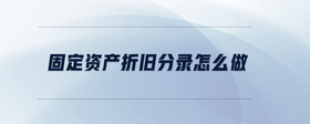 固定資產(chǎn)折舊分錄怎么做