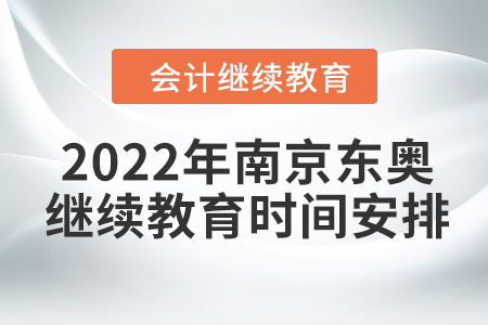 2022年南京東奧會(huì)計(jì)繼續(xù)教育時(shí)間安排