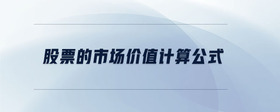 股票的市場(chǎng)價(jià)值計(jì)算公式