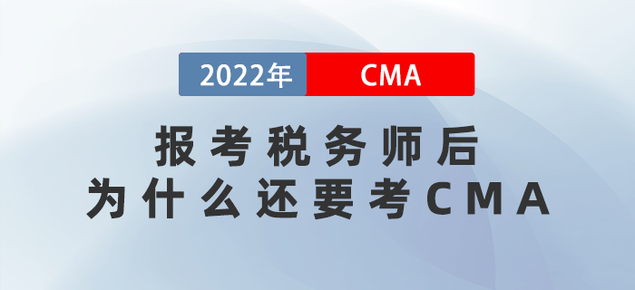 2022年報考稅務(wù)師后，為什么還要考CMA？