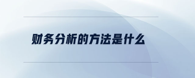 財務(wù)分析的方法是什么