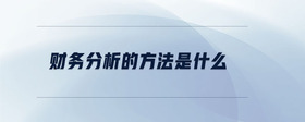 財務(wù)分析的方法是什么