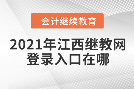 2021年江西會(huì)計(jì)繼續(xù)教育網(wǎng)登錄入口在哪？