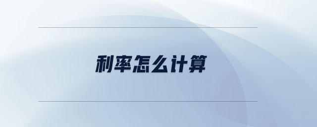 利率怎么計(jì)算