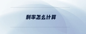 利率怎么計(jì)算