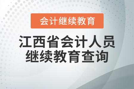 江西省會計人員繼續(xù)教育查詢